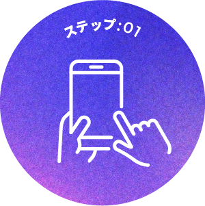 ステップ:01