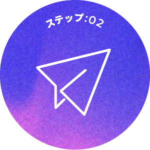 ステップ:02