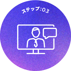 ステップ:03