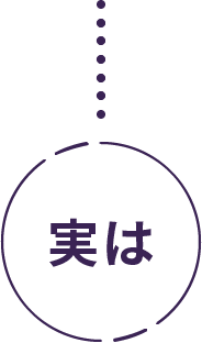 実は