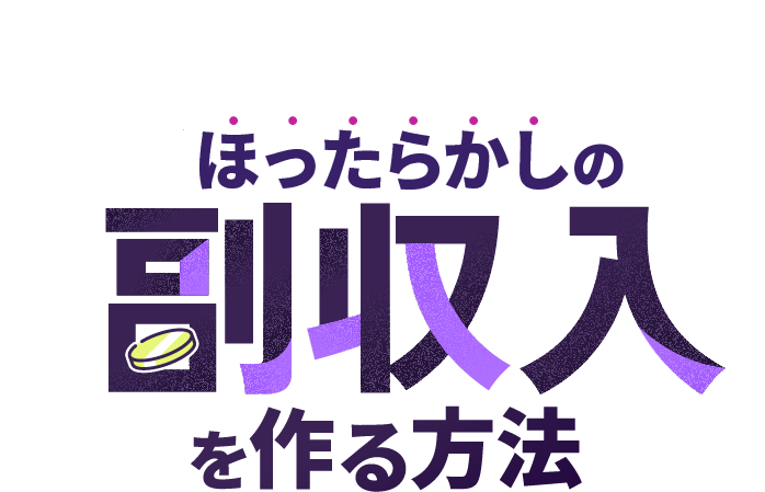 ほったらかしの副収入を作る方法