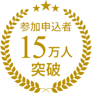 参加申込者10万人突破