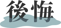 後悔