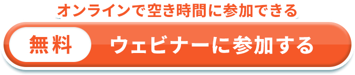 オンラインで空き時間に参加できる 無料 ウェビナーに参加する