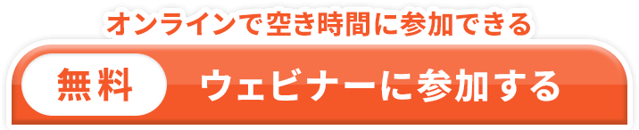 オンラインで空き時間に参加できる 無料 ウェビナーに参加する