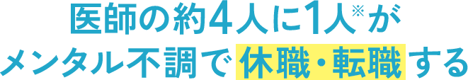 医師の約4人に1人がメンタル不調で休職・転職する