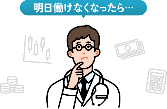 明日働けなくなったら・・・
