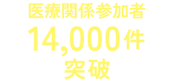 医療関係参加者14,000件突破