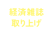 経済雑誌取り上げ