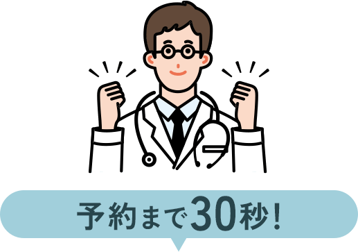 予約まで30秒
