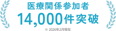 医療関係参加者 14,000件突破