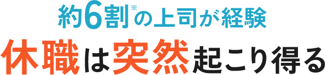 約6割の上司が経験 休職は突然起こり得る