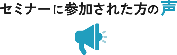 セミナーに参加された方の声