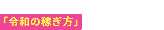 副収入は月に10分だけ！？「令和の稼ぎ方」で作る資産とは