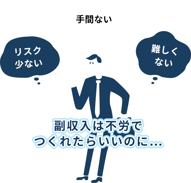副収入は不労でつくれたらいいのに…