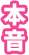 本音