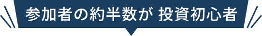 参加者の約半数が 投資初心者