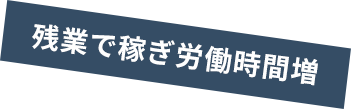 残業で稼ぎ労働時間増
