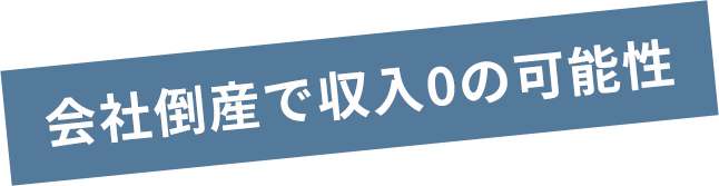 会社倒産で収入0の可能性