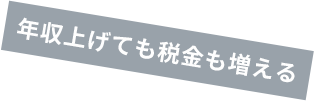 年収上げても税金も増える