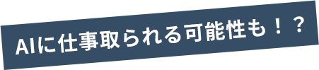 AIに仕事取られる可能性も！？