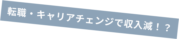 転職・キャリアチェンジで収入減！？