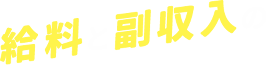 給料と副収入の