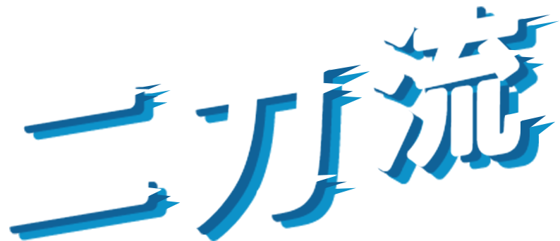 二刀流