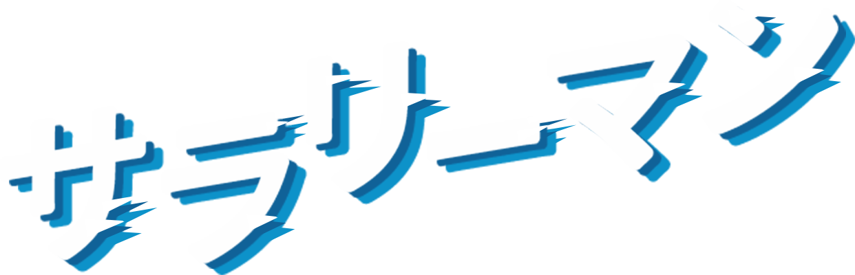 サラリーマン
