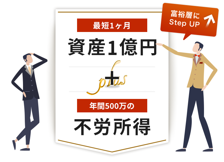 最短1ヶ月 資産1億円＋年間500万の不労所得