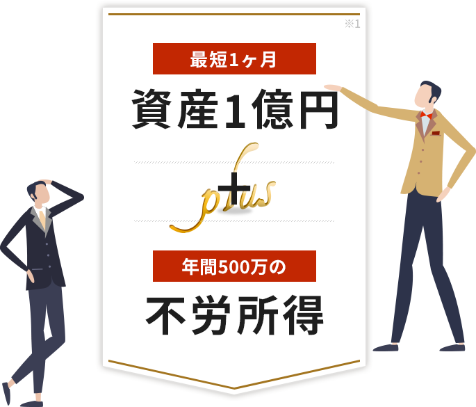 最短1ヶ月 資産1億円＋年間500万の不労所得