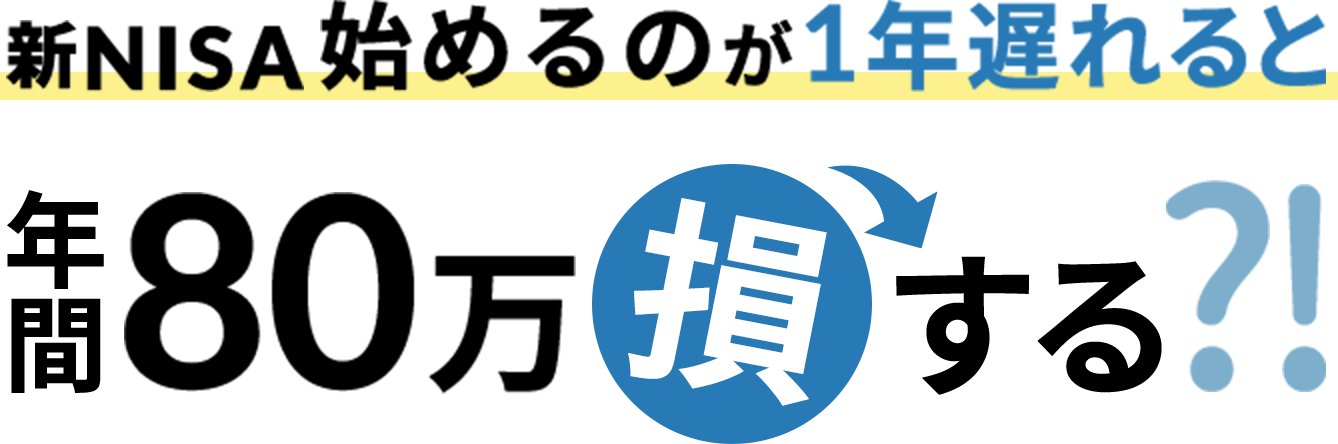 新NISA始めるのが1年遅れると年間80万損する?!
