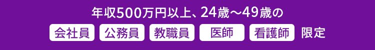 年収500万円以上限定