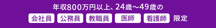 年収800万円以上限定