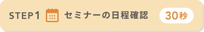 STEP1 セミナーの日程確認（30秒）