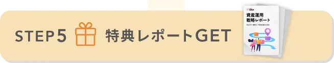 STEP5 特典レポートGET