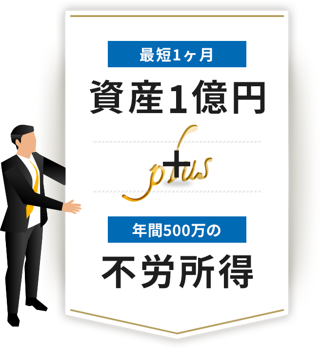 最短1ヶ月資産1億円 + 年間500万の不労所得