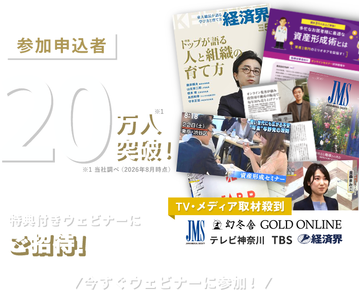 参加者20万人突破！期間限定特典付きウェビナーにご招待！