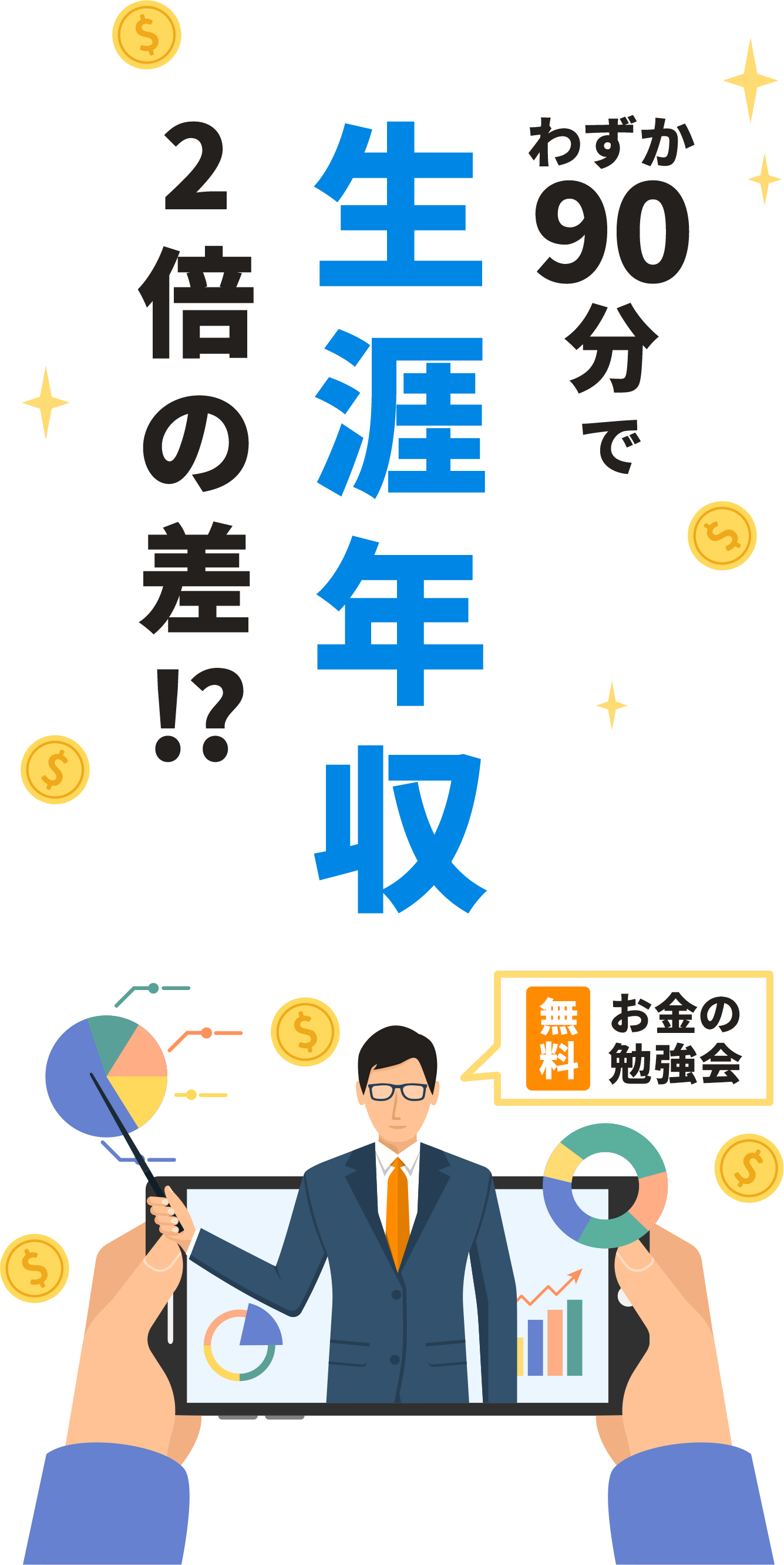 わずか90分で生涯年収2倍の差！？
