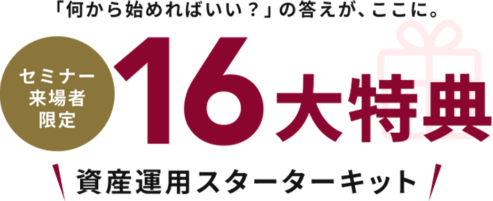 16大特典 資産運用スターターキット