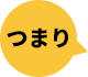 つまり