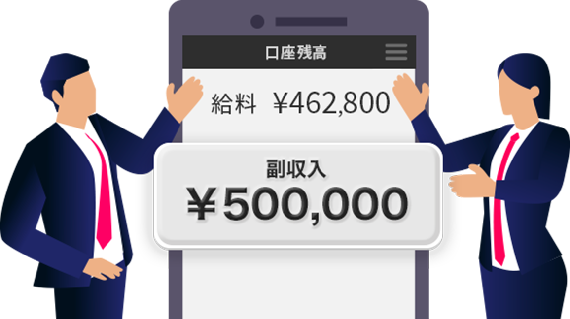 副収入50万円
