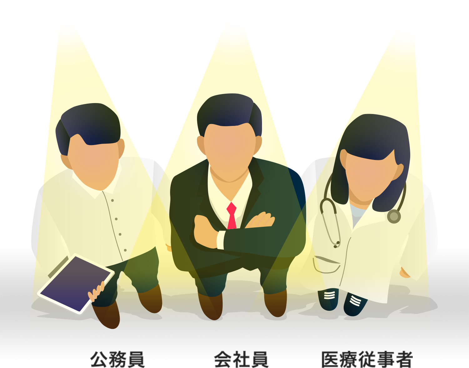 公務員・会社員・医療従事者