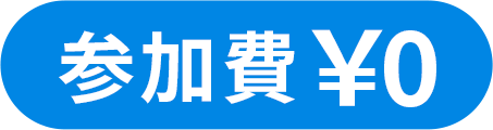 参加費¥0