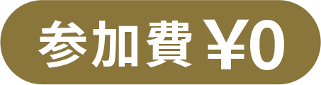 参加費¥0