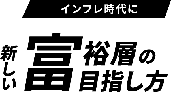 初心者もすぐ実践できる資産1億円達成！-成功者続々-