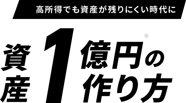 高所得でも資産が残りにく時代に資産1億円の作り方
