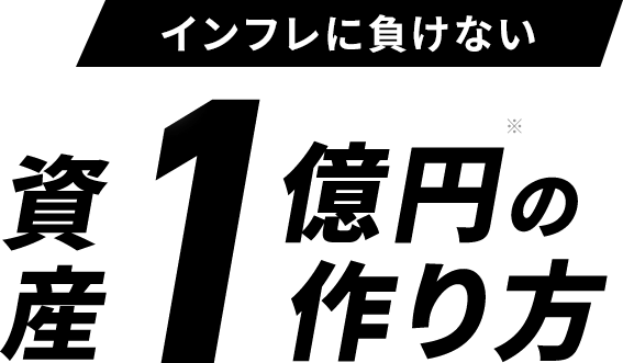 初心者もすぐ実践できる資産1億円達成！-成功者続々-