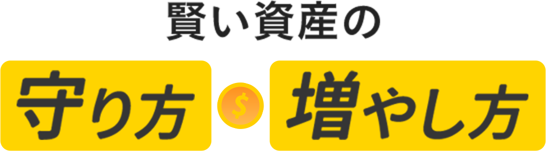 賢い資産の守り方・増やし方