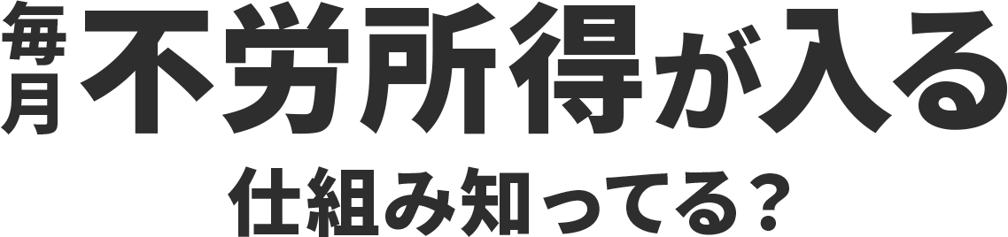 毎月不労所得が入る仕組みって知ってる？